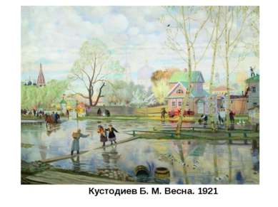 Кустодиев Б. М. Весна. 1921