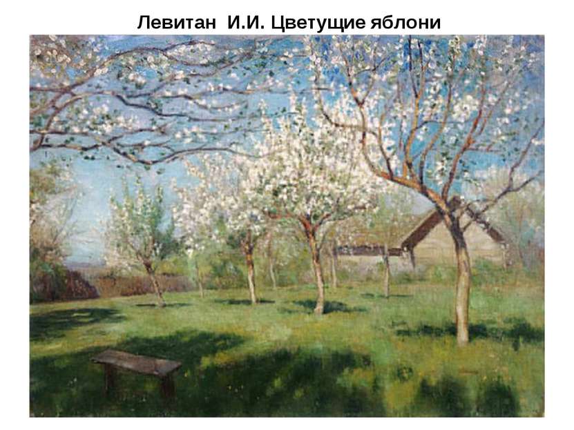 Левитан  И.И. Цветущие яблони