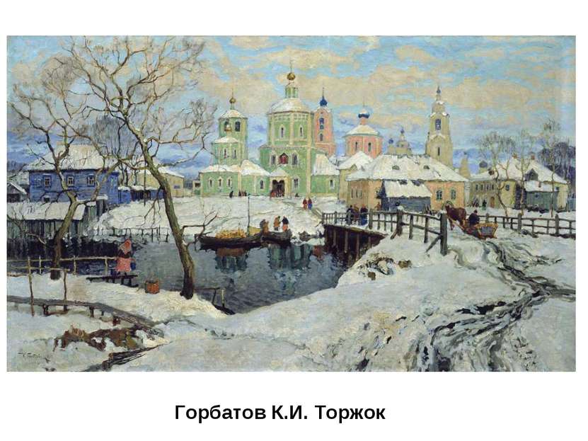 Горбатов К.И. Торжок