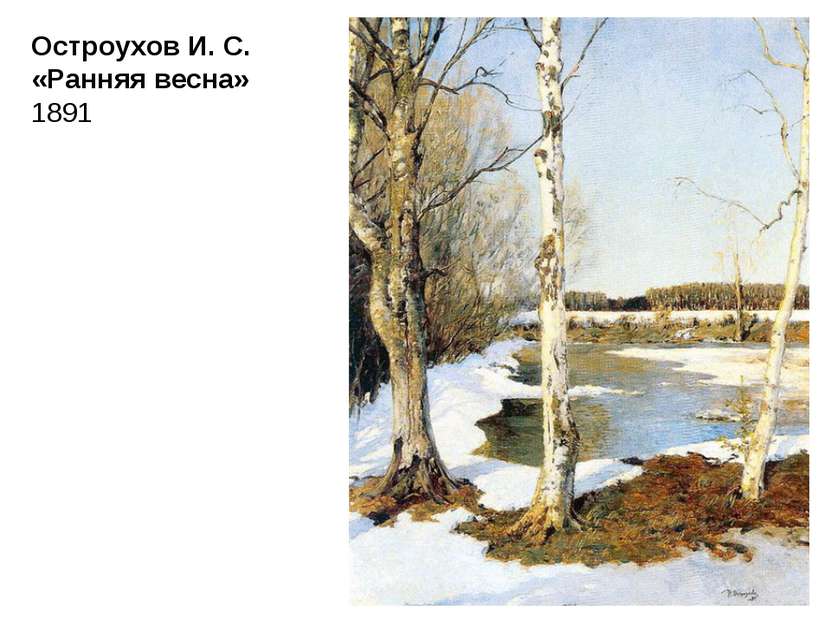 Остроухов И. С. «Ранняя весна» 1891