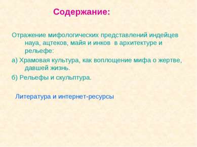 Содержание: Отражение мифологических представлений индейцев науа, ацтеков, ма...