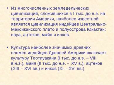 Из многочисленных земледельческих цивилизаций, сложившихся в I тыс. до н.э. н...