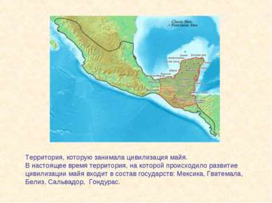 Территория, которую занимала цивилизация майя. В настоящее время территория, ...