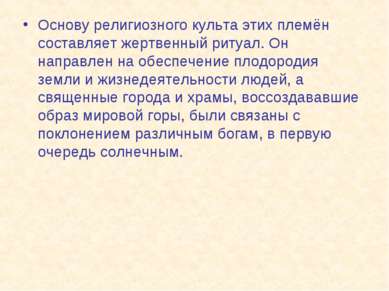 Основу религиозного культа этих племён составляет жертвенный ритуал. Он напра...