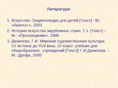 Литература: 1. Искусство: Энциклопедия для детей [Текст] - М.: «Аванта+», 200...