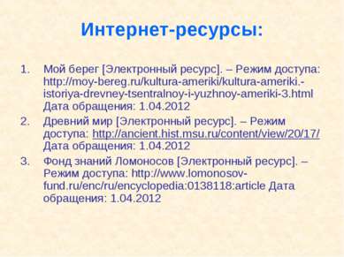 Интернет-ресурсы: Мой берег [Электронный ресурс]. – Режим доступа: http://moy...