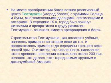 На месте преображения богов возник религиозный центр Теотиуакан («город богов...