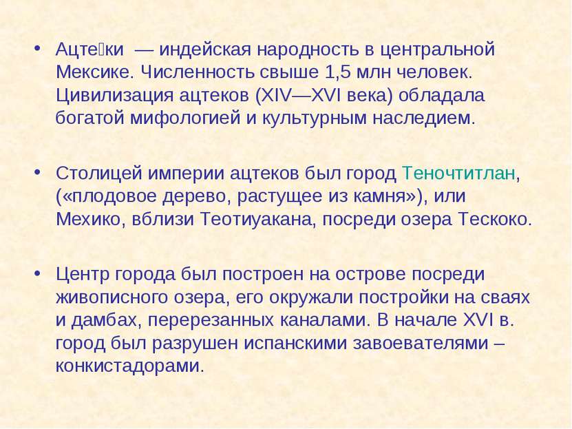 Ацте ки  — индейская народность в центральной Мексике. Численность свыше 1,5 ...