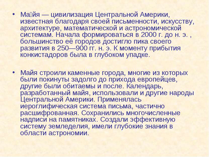 Ма йя — цивилизация Центральной Америки, известная благодаря своей письменнос...