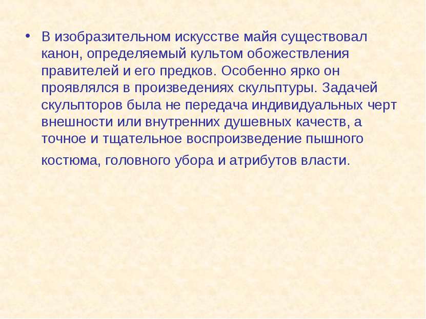 В изобразительном искусстве майя существовал канон, определяемый культом обож...