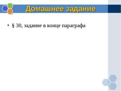 Домашнее задание § 30, задание в конце параграфа