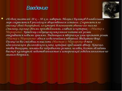 Введение «Из всех писателей 20-х – 30-х гг. наверное, Михаил Булгаков в наибо...