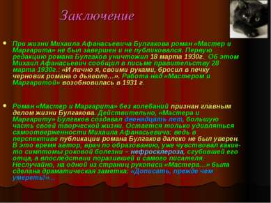 Заключение При жизни Михаила Афанасьевича Булгакова роман «Мастер и Маргарита...