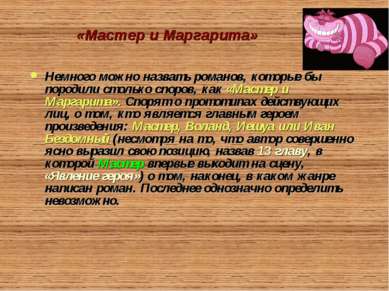 «Мастер и Маргарита» Немного можно назвать романов, которые бы породили столь...