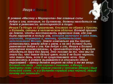 Иешуа и Воланд. В романе «Мастер и Маргарита» две главные силы добра и зла, к...