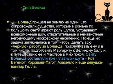 Свита Воланда Воланд пришел на землю не один. Его сопровождали существа, кото...