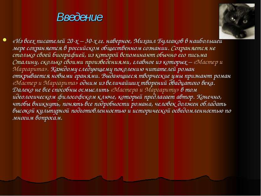 Введение «Из всех писателей 20-х – 30-х гг. наверное, Михаил Булгаков в наибо...