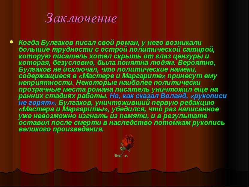 Заключение Когда Булгаков писал свой роман, у него возникали большие трудност...