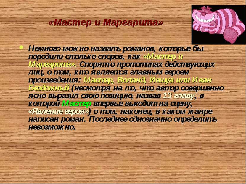 «Мастер и Маргарита» Немного можно назвать романов, которые бы породили столь...