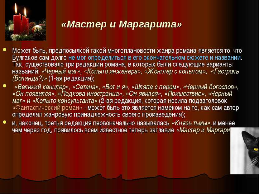 «Мастер и Маргарита» Может быть, предпосылкой такой многоплановости жанра ром...