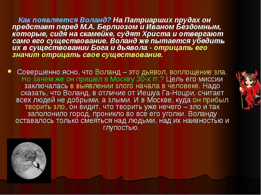 Как появляется Воланд? На Патриарших прудах он предстает перед М.А. Берлиозом...