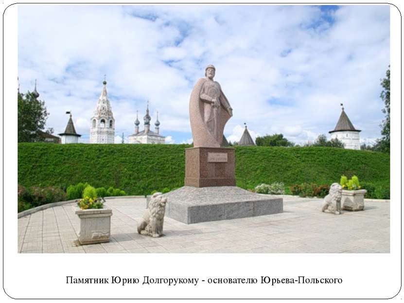 Памятник Юрию Долгорукому - основателю Юрьева-Польского