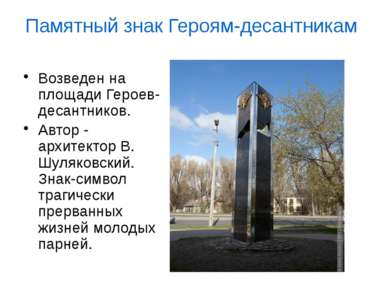 Возведен на площади Героев-десантников. Автор - архитектор В. Шуляковский. Зн...