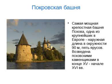 Самая мощная крепостная башня Пскова, одна из крупнейших в Европе - наружная ...