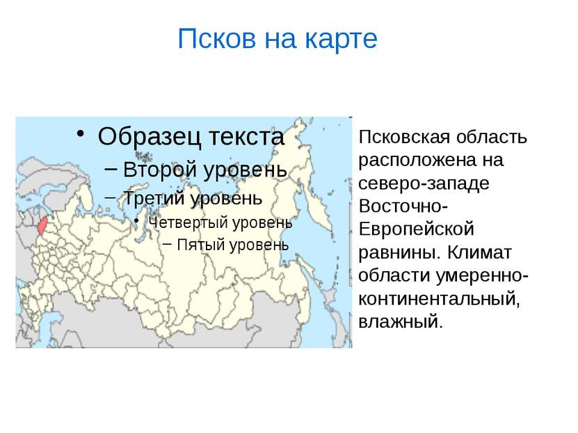 Псков на карте Псковская область расположена на северо-западе Восточно-Европе...