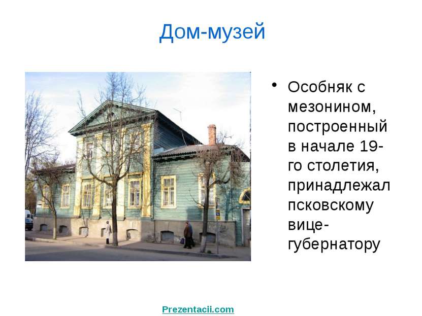 Особняк с мезонином, построенный в начале 19-го столетия, принадлежал псковск...