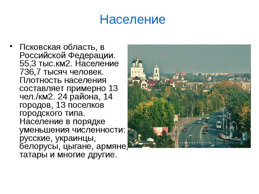 Псковская область, в Российской Федерации. 55,3 тыс.км2. Население 736,7 тыся...
