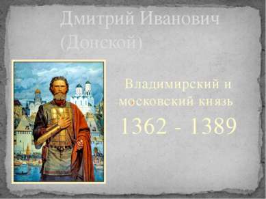 Владимирский и московский князь 1362 - 1389 Дмитрий Иванович (Донской)