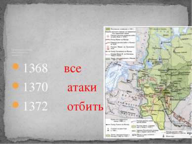 1368 все 1370 атаки 1372 отбиты Противоборство с Литвой в связи с экспансией ...