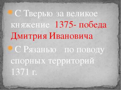 С Тверью за великое княжение 1375- победа Дмитрия Ивановича С Рязанью по пово...