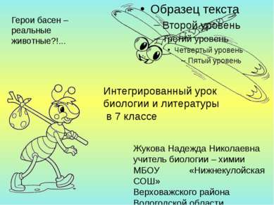 Герои басен – реальные животные?!... Интегрированный урок биологии и литерату...