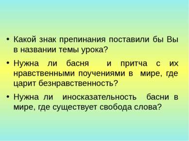 Какой знак препинания поставили бы Вы в названии темы урока? Нужна ли басня и...