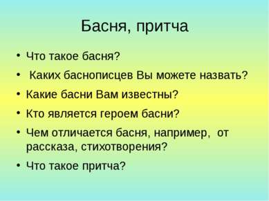 Басня, притча Что такое басня?  Каких баснописцев Вы можете назвать? Какие ба...