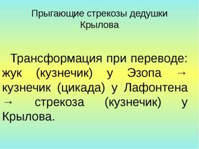 Прыгающие стрекозы дедушки Крылова Трансформация при переводе: жук (кузнечик)...