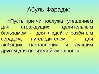 Абуль-Фарадж: «Пусть притчи послужат утешением для страждущих, целительным ба...