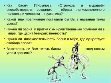 Как басня И.Крылова «Стрекоза и муравей» способствовала созданию образа легко...