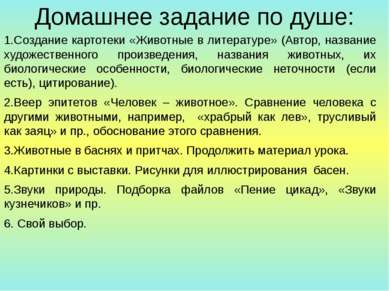 Домашнее задание по душе: 1.Создание картотеки «Животные в литературе» (Автор...