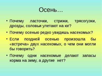 Осень… Почему ласточки, стрижи, трясогузки, дрозды, соловьи улетают на юг? По...