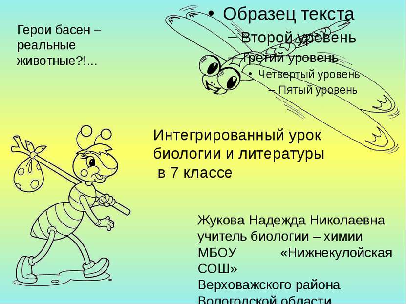 Герои басен – реальные животные?!... Интегрированный урок биологии и литерату...