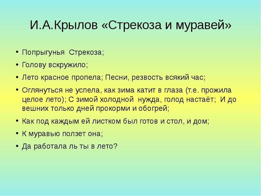 И.А.Крылов «Стрекоза и муравей» Попрыгунья Стрекоза; Голову вскружило; Лето к...