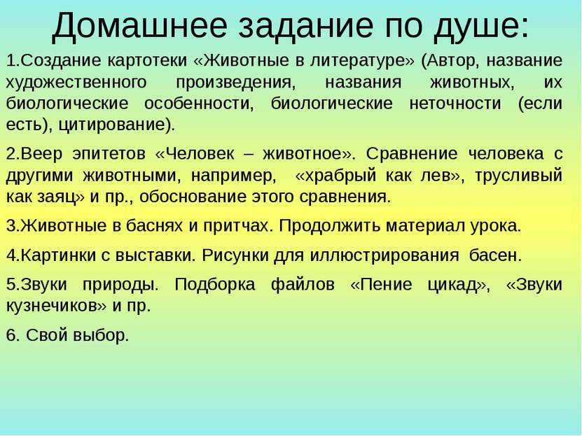 Домашнее задание по душе: 1.Создание картотеки «Животные в литературе» (Автор...