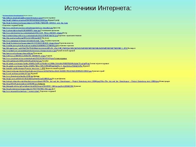 Источники Интернета: http://www.raskraska.ru/insect/dragonfly.gif рисунок стр...