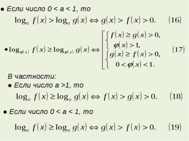 ● Если число 0 < a < 1, то В частности: ● Если число a >1, то ● Если число 0 ...