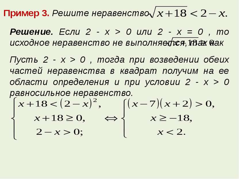 Пример 3. Решите неравенство Решение. Если 2 - x > 0 или 2 - x = 0 , то исход...