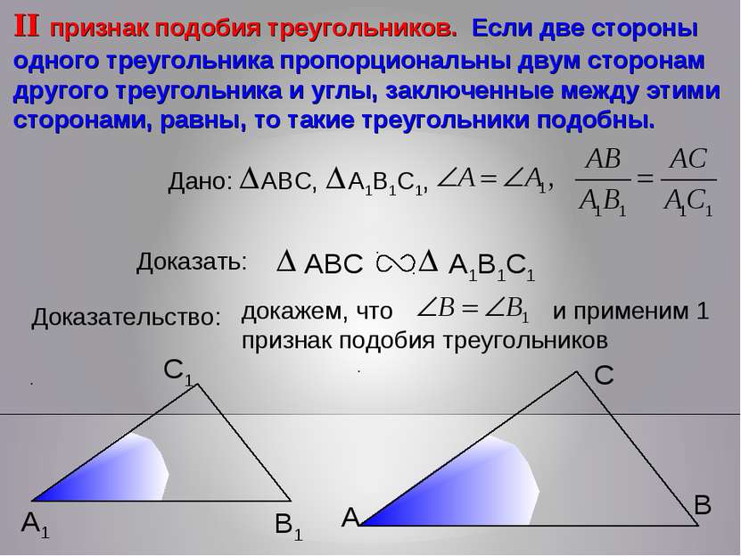 докажем, что и применим 1 признак подобия треугольников А С В В1 С1 А1 II при...