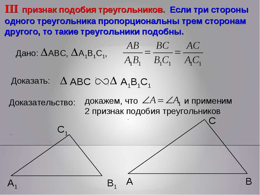 докажем, что и применим 2 признак подобия треугольников А С В В1 С1 А1 III пр...